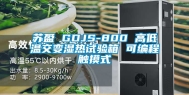 苏盈 GDJS-800 高低温交变湿热试验箱 可编程触摸式