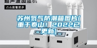 苏州氮气防潮箱图片(重于泰山！2022已更新)