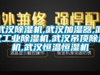 常见问题武汉除湿机,武汉加湿器,武汉工业除湿机,武汉吊顶除湿机,武汉恒温恒湿机