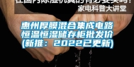 惠州厚膜混合集成电路恒温恒湿储存柜批发价(新推：2022已更新)