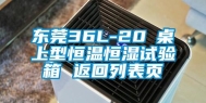 东莞36L-20℃桌上型恒温恒湿试验箱 返回列表页