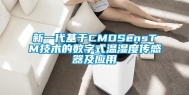 新一代基于CMOSensTM技术的数字式温湿度传感器及应用