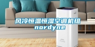 风冷恒温恒湿空调机组 nordyne