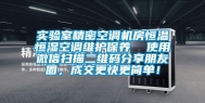 实验室精密空调机房恒温恒湿空调维护保养  使用微信扫描二维码分享朋友圈，成交更快更简单！