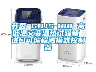 常见问题苏盈 GDJS-100 高低温交变湿热试验箱 进口可编程触摸式控制器