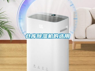 企业新闻仓库除湿机的选用