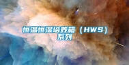 恒温恒湿培养箱（HWS）系列