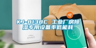 KJ-8138C 工业厂房除湿专用设备率低能耗