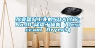 改变塑料工业的50大创新：No.10-除湿干燥机（Desiccant Dryers）