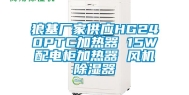 狼基厂家供应HG240PTC加热器 15W配电柜加热器 风机除湿器
