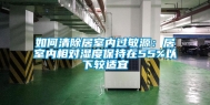 如何清除居室内过敏源：居室内相对湿度保持在55%以下较适宜