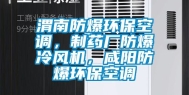 渭南防爆环保空调，制药厂防爆冷风机，咸阳防爆环保空调