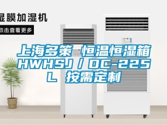 知识百科上海多策 恒温恒湿箱HWHSJ／DC-225L 按需定制