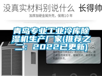 企业新闻青岛专业工业冷库除湿机生产厂家(推荐之二：2022已更新)