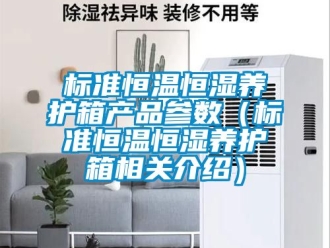 常见问题标准恒温恒湿养护箱产品参数（标准恒温恒湿养护箱相关介绍）