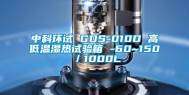 中科环试 GDS-010D 高低温湿热试验箱 -60~150℃／1000L