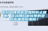 农村自建房底层如何防止回潮，可以用白色较厚的塑料布铺垫防潮吗？