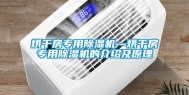 烘干房专用除湿机—烘干房专用除湿机的介绍及原理