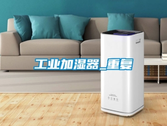 企业新闻工业加湿器_重复