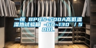 一恒 BPHS-500A高低温湿热试验箱 -60~130℃／500L