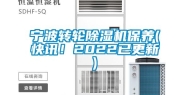 宁波转轮除湿机保养(快讯！2022已更新)