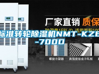 常见问题标准转轮除湿机NMT-KZB-700D