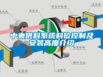 知识百科中央供料系统料位控制及安装高度介绍