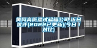 黄冈高低温试验箱公司.近日优评(2022已更新)(今日／对比)