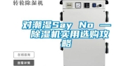 对潮湿Say No — 除湿机实用选购攻略