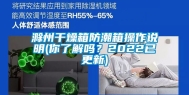 滁州干燥箱防潮箱操作说明(你了解吗？2022已更新)