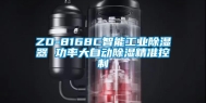 ZD-8168C智能工业除湿器 功率大自动除湿精准控制