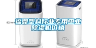 福鼎塑料行业专用工业除湿机价格