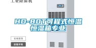 HD-80T可程式恒温恒湿箱专业