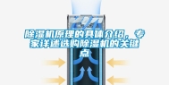 除湿机原理的具体介绍，专家详述选购除湿机的关键点