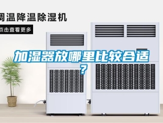 行业新闻加湿器放哪里比较合适？