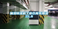 抽湿除湿机工业仓库专用湿兰LS