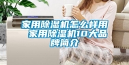 家用除湿机怎么样用 家用除湿机10大品牌简介