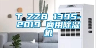 T∕ZZB 1395-2019 商用除湿机