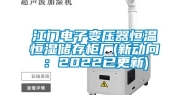 江门电子变压器恒温恒湿储存柜厂(新动向：2022已更新)