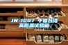 JW-1097 中国台湾高低温试验箱