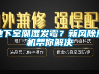 企业新闻地下室潮湿发霉？新风除湿机帮你解决