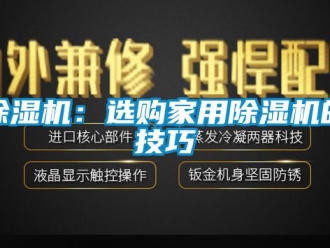 常见问题除湿机：选购家用除湿机的技巧