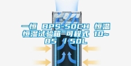 一恒 BPS-50CH 恒温恒湿试验箱 可程式 10~85℃／50L