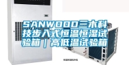 SANWOOD三木科技步入式恒温恒湿试验箱｜高低温试验箱