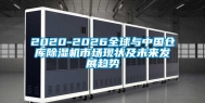 2020-2026全球与中国仓库除湿机市场现状及未来发展趋势