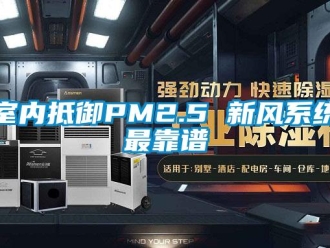 知识百科室内抵御PM2.5 新风系统最靠谱