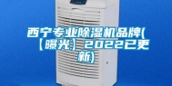 西宁专业除湿机品牌(【曝光】2022已更新)