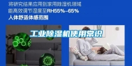 工业除湿机使用常识