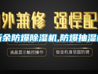 企业新闻新余防爆除湿机,防爆抽湿机