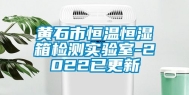 黄石市恒温恒湿箱检测实验室-2022已更新